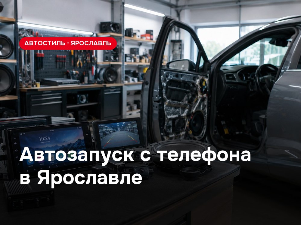 Автозапуск с телефона в Ярославле — установка сигнализации с дистанционным запуском