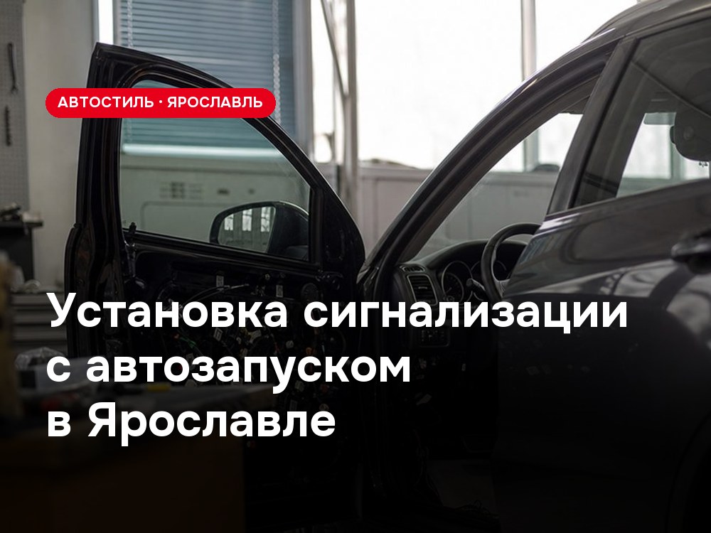 Установка сигнализации с автозапуском в Ярославле