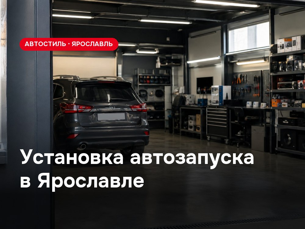 Установка автозапуска в Ярославле — монтаж в АвтоСтиль