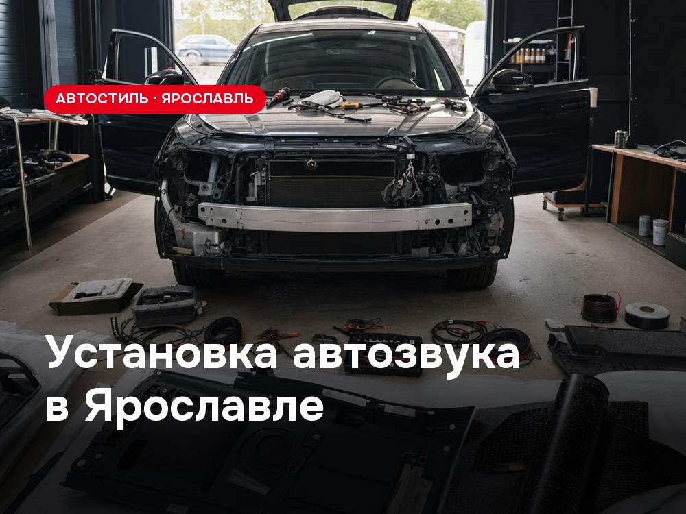 Установка автозвука в Ярославле