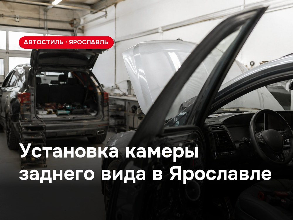 Установка камеры заднего вида в Ярославле