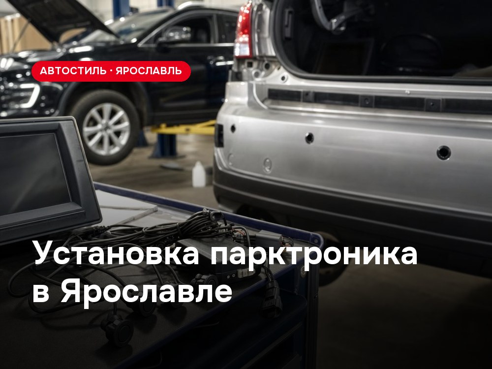 Установка парктроника в Ярославле