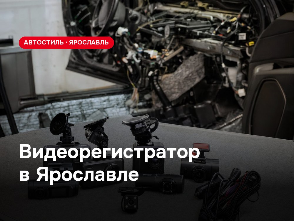 Видеорегистратор в Ярославле: подбор, цены и скрытая установка